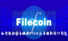 如何轻松安全地将ETH从火币提取到TP钱包