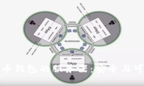 探索比特币钱包的服务器：安全与可靠性解密