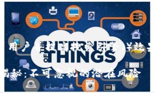 思考一个且的

为了能够更好地吸引用户并提高搜索引擎（）效果，我们建议使用以下

USDT钱包的安全性揭秘：不可忽视的潜在风险