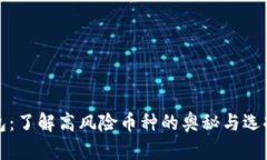 TP钱包：了解高风险币种的奥秘与选择技巧