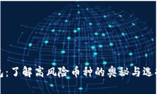 TP钱包：了解高风险币种的奥秘与选择技巧