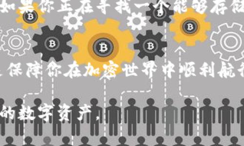   轻松掌握以太坊钱包：全面指南与实用技巧 / 
 guanjianci 以太坊钱包, 加密货币, 钱包安全, 数字资产 /guanjianci 

引言：为什么选择以太坊钱包？
在今天这个数字化迅速发展的时代，加密货币已经成为一种不可忽视的财务投资工具，而以太坊（Ethereum）作为仅次于比特币的第二大加密货币，其市场需求和应用潜力同样不容小觑。对于任何想要进入加密货币世界的人来说，拥有一个安全、易用的以太坊钱包是必不可少的。而以太坊钱包不仅可以安全地存储你的数字资产，还能让你参与到以太坊生态系统中，使用各种去中心化应用（DApp）。

以太坊钱包的类型概述
在选择合适的以太坊钱包时，你需要了解不同类型的钱包，它们各自的特点和适用场景。以太坊钱包主要分为几种类型：热钱包、冷钱包、软件钱包和硬件钱包。每种钱包在安全性和使用便利性上都有所不同，下面我们来详细了解每种钱包的特点。

h4热钱包/h4
热钱包是指与互联网连接的钱包，通常用于方便地进行日常交易和使用。它们一般包括手机应用和网页钱包。热钱包的优点在于使用方便，随时随地都可以快速交易，但相应的，安全性相对较低，容易受到黑客攻击。

h4冷钱包/h4
冷钱包是离线存储数字资产的钱包，通常用于长时间安全保存大额资产。冷钱包有几种形式，包括纸钱包和硬件钱包。尽管冷钱包使用不如热钱包方便，但它们在保护资产方面安全得多。

h4软件钱包/h4
软件钱包可以分为桌面钱包和移动钱包。桌面钱包安装在个人计算机上，提供较高的安全性和控制权，而移动钱包则为手机用户提供了便捷的交易方式。软件钱包一般比热钱包更安全，但仍需保持良好的安全习惯。

h4硬件钱包/h4
硬件钱包是专门设计用于存储加密货币的物理设备，具有高安全性，常见的品牌有 Ledger 和 Trezor。硬件钱包是最推荐的类型，尤其是对于长期投资者，因为它们可以有效防止黑客攻击和病毒感染。

如何选择合适的以太坊钱包？
选择合适的以太坊钱包需要考虑多个方面，包括安全性、便捷性、费用以及是否支持你想要的功能。以下是一些选择钱包时的建议：

h4安全性优先/h4
无论是热钱包还是冷钱包，安全始终是第一位的。选择那些有良好用户评价和长期信誉的钱包。同时，确保你了解该钱包的安全措施，比如私钥的管理、防护措施等。

h4使用习惯与需求/h4
考虑你的使用习惯和需求，是否频繁交易？是否需要在不同设备上使用？如果你是交易频繁的用户，热钱包可能更合适；如果是长期投资者，则更倾向于使用冷钱包来存储资产。

h4功能与费用/h4
不同的钱包提供不同的功能，比如支持多种加密货币，或者集成去中心化交易所（DEX）。同时，注意钱包的使用费用，可能会涉及到交易费用或者提现费用。

如何保护你的以太坊钱包安全
一旦你选择了合适的钱包，接下来就是如何保护你的数字资产。在这个环节中，我们将分享一些实用的安全小贴士：

h4定期备份/h4
确保定期备份你的钱包，尤其是热钱包。如果你的设备丢失或损坏，备份能帮助你找到恢复资产的方法。大多数钱包都会提供备份功能，只需遵循提示生成备份文件即可。

h4启用双重认证/h4
许多钱包和交易所都支持双重认证，增加额外的安全层。启用此功能后，即使黑客获取到了你的密码，也无法直接访问你的账户。务必确保使用强密码。

h4保持软件更新/h4
确保你使用的钱包软件保持最新状态，经常更新可以为你提供最新的安全补丁，保护你的资产免受潜在威胁。

h4避免公共Wi-Fi/h4
尽量避免在公共Wi-Fi上进行重要的交易或操作。如果生在如此情况下，请确保使用 VPN 服务，以防止数据泄露。

与以太坊钱包相关的常见问题
h41. 我该如何恢复我的以太坊钱包？/h4
如果你的钱包丢失或被删除，通常可以通过备份文件或种子短语进行恢复。每个钱包都可能有其特定的恢复流程，但大多数情况下，你只需使用程序提供的选项，输入种子短语或导入备份文件即可将钱包恢复到原来的状态。如果你的钱包没有备份，遗憾的是，数据将无法恢复。因此，强烈建议你在使用钱包时仔细遵循备份的步骤。

h42. 以太坊钱包是否支持其他加密货币？/h4
这取决于钱包的具体类型。不是所有以太坊钱包都支持其他加密货币，但有一些多功能钱包允许你存储多种类型的加密资产。务必查看每个钱包的功能，确保其支持你所需的所有币种。如果你正在寻找一个能够存储多种币种的选项，可以考虑像 Trust Wallet 或 Exodus 等多功能钱包。它们提供了用户友好的界面以及多种加密货币的支持。

结论：以太坊钱包在数字资产管理中的重要性
以太坊钱包是数字资产管理的核心工具之一。它不仅能帮助你安全地存储和管理以太坊，还可以让你接触到去中心化的创新项目和应用。选择合适的钱包、确保安全、做好备份，这些都是保障你在加密世界中顺利航行的重要步骤。在这个快速变化的技术领域，保持学习和更新的精神，才能在数字货币的海洋中乘风破浪。 

希望通过这篇文章，你对以太坊钱包有了全面的了解，能够更自信地进入加密货币的世界。无论你是初学者还是有经验的用户，了解并掌握这些知识，将有助于你更安全地管理和使用你的数字资产。