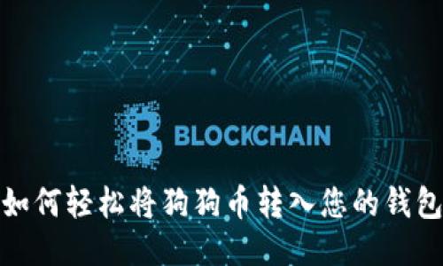 如何轻松将狗狗币转入您的钱包