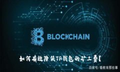 如何有效降低TP钱包的矿工费？