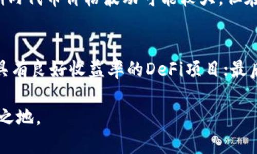 UNI放在TP钱包里会有分红吗？深入解析

在讨论UNI代币（Uniswap的治理代币）是否能够在TP钱包中获得分红之前，我们需要先了解一些基础知识。UNI代币作为一种数字货币，最初是为了鼓励用户参与Uniswap的治理，持有UNI代币的用户可以对平台的重要决策进行投票。

TP钱包是一款备受欢迎的数字货币钱包，支持多种币种的存储和管理功能。然而，许多用户在使用TP钱包时，往往会对其如何存储UNI代币以及是否能够获得分红产生疑问。

什么是UNI代币的分红机制？

首先，UNI作为Uniswap的治理代币，其分红机制并不如某些稳定币或其他代币那样明确。一般而言，分红一词用于指一种利益的回报，通常发生在持有某种特定币种的情况下。

Uniswap本身的操作是基于去中心化的流动性池，用户通过参与流动性挖矿可以获得UNI代币的奖励，但这与传统意义上的分红有所不同。简单来说，UNI代币并不会像股票那样自动产生分红，持有者也不会因为只是保有UNI而获得额外的代币回报。

在TP钱包中拥有UNI的用户能否获得额外收益？

虽然在TP钱包中存放UNI代币本身并不会产生分红，但用户可以通过其他方式实现收益。例如，通过将UNI代币质押或参与DeFi（去中心化金融）项目，用户可以获得额外的收益。

1. **流动性挖矿**：用户可以将UNI代币提供给流动性池，从中获得交易手续费。这种方式实际上是一种激励机制，用户在提供流动性时，不仅可以支持交易，还能通过交易生成的手续费获得收益。

2. **借贷协议**：一些去中心化借贷协议允许用户将UNI代币贷出，并通过收取利息获得额外收益。这种方式与传统银行存款利息类似，虽然风险较高，但收益也相对可观。

TP钱包的优势与风险

在选择TP钱包作为存储UNI代币的工具时，用户需谨慎考虑其优势与风险。TP钱包支持多种数字货币，界面友好，使用便捷，还支持功能丰富的去中心化应用（DApp），使得用户可以轻松参与各种DeFi活动。

然而，用户也应警惕潜在的安全风险，包括网络攻击或私钥泄露等问题。确保你的TP钱包设置了高级别的安全保护（如双重验证）是必不可少的。此外，除了TP钱包的安全性，了解相关的市场风险也非常重要，因为加密货币的价格波动非常剧烈。

总结

综上所述，UNI代币在TP钱包中并不会直接生成分红，但用户可以通过其他方式获取额外的收益。掌握流动性挖矿和借贷协议等DeFi项目的使用技巧，有助于用户更好地利用手中的资产。同时，确保钱包的安全性与了解市场动态也至关重要。

相关问题

1. UNI代币的持有对投资者是否有长期收益的价值？
对于投资者而言，持有UNI代币的长期价值通常与Uniswap的表现及其市场地位密切相关。Uniswap作为去中心化交易所的先锋，其发展潜力无疑吸引了众多投资者的关注。虽然短期内代币价格波动可能较大，但在很多情况下，UNC代币的价值可能随着Uniswap的用户增长和使用频率的提升而上涨。因此，投资者需不断关注Uniswap的市场动态与创新，才能对投资的长期价值做出明智的判断。

2. 如何提高持有UNI代币的盈利能力？
提高持有UNI代币的盈利能力，可以通过以下几种方式实现：首先可以参与流动性池，为Uniswap提供流动性，用户可以从交易中获得手续费；其次，可以探索借贷和质押的平台，寻找具有良好收益率的DeFi项目；最后，持续跟进Uniswap及其竞争对手的市场变化，了解新项目的挖掘机会，以便及时调整投资组合。而且，时常关注UNI的社区动态和治理提案，有助于投资者掌握平台的战略方向。

在数字货币的世界中，信息的获取与自我学习能力同样重要，通过多方资料的阅读与社区参与，投资者可以不断提升自己的市场判断力，从而在竞争激烈的数字资产市场中立于不败之地。