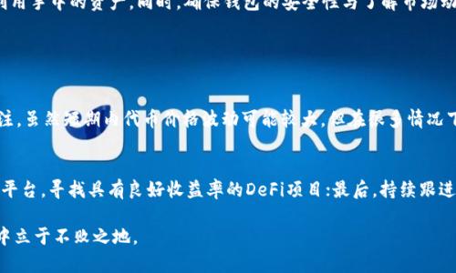 UNI放在TP钱包里会有分红吗？深入解析

在讨论UNI代币（Uniswap的治理代币）是否能够在TP钱包中获得分红之前，我们需要先了解一些基础知识。UNI代币作为一种数字货币，最初是为了鼓励用户参与Uniswap的治理，持有UNI代币的用户可以对平台的重要决策进行投票。

TP钱包是一款备受欢迎的数字货币钱包，支持多种币种的存储和管理功能。然而，许多用户在使用TP钱包时，往往会对其如何存储UNI代币以及是否能够获得分红产生疑问。

什么是UNI代币的分红机制？

首先，UNI作为Uniswap的治理代币，其分红机制并不如某些稳定币或其他代币那样明确。一般而言，分红一词用于指一种利益的回报，通常发生在持有某种特定币种的情况下。

Uniswap本身的操作是基于去中心化的流动性池，用户通过参与流动性挖矿可以获得UNI代币的奖励，但这与传统意义上的分红有所不同。简单来说，UNI代币并不会像股票那样自动产生分红，持有者也不会因为只是保有UNI而获得额外的代币回报。

在TP钱包中拥有UNI的用户能否获得额外收益？

虽然在TP钱包中存放UNI代币本身并不会产生分红，但用户可以通过其他方式实现收益。例如，通过将UNI代币质押或参与DeFi（去中心化金融）项目，用户可以获得额外的收益。

1. **流动性挖矿**：用户可以将UNI代币提供给流动性池，从中获得交易手续费。这种方式实际上是一种激励机制，用户在提供流动性时，不仅可以支持交易，还能通过交易生成的手续费获得收益。

2. **借贷协议**：一些去中心化借贷协议允许用户将UNI代币贷出，并通过收取利息获得额外收益。这种方式与传统银行存款利息类似，虽然风险较高，但收益也相对可观。

TP钱包的优势与风险

在选择TP钱包作为存储UNI代币的工具时，用户需谨慎考虑其优势与风险。TP钱包支持多种数字货币，界面友好，使用便捷，还支持功能丰富的去中心化应用（DApp），使得用户可以轻松参与各种DeFi活动。

然而，用户也应警惕潜在的安全风险，包括网络攻击或私钥泄露等问题。确保你的TP钱包设置了高级别的安全保护（如双重验证）是必不可少的。此外，除了TP钱包的安全性，了解相关的市场风险也非常重要，因为加密货币的价格波动非常剧烈。

总结

综上所述，UNI代币在TP钱包中并不会直接生成分红，但用户可以通过其他方式获取额外的收益。掌握流动性挖矿和借贷协议等DeFi项目的使用技巧，有助于用户更好地利用手中的资产。同时，确保钱包的安全性与了解市场动态也至关重要。

相关问题

1. UNI代币的持有对投资者是否有长期收益的价值？
对于投资者而言，持有UNI代币的长期价值通常与Uniswap的表现及其市场地位密切相关。Uniswap作为去中心化交易所的先锋，其发展潜力无疑吸引了众多投资者的关注。虽然短期内代币价格波动可能较大，但在很多情况下，UNC代币的价值可能随着Uniswap的用户增长和使用频率的提升而上涨。因此，投资者需不断关注Uniswap的市场动态与创新，才能对投资的长期价值做出明智的判断。

2. 如何提高持有UNI代币的盈利能力？
提高持有UNI代币的盈利能力，可以通过以下几种方式实现：首先可以参与流动性池，为Uniswap提供流动性，用户可以从交易中获得手续费；其次，可以探索借贷和质押的平台，寻找具有良好收益率的DeFi项目；最后，持续跟进Uniswap及其竞争对手的市场变化，了解新项目的挖掘机会，以便及时调整投资组合。而且，时常关注UNI的社区动态和治理提案，有助于投资者掌握平台的战略方向。

在数字货币的世界中，信息的获取与自我学习能力同样重要，通过多方资料的阅读与社区参与，投资者可以不断提升自己的市场判断力，从而在竞争激烈的数字资产市场中立于不败之地。