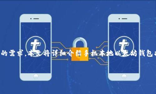 关于手机本地以太坊钱包找回的全面指南

在数字货币时代，以太坊作为一种热门的区块链平台，吸引了无数用户涉足其世界。随之而来的，是越来越多关于如何恢复和找回以太坊钱包的需求。本文将详细介绍手机本地以太坊钱包找回的各种方法，帮助你轻松找回丢失的资产。无论是由于误操作、手机丢失还是其他原因，我们将提供实用的建议来保障你的数字货币安全。

:
手机本地以太坊钱包找回的全面攻略，让你的资产重获新生