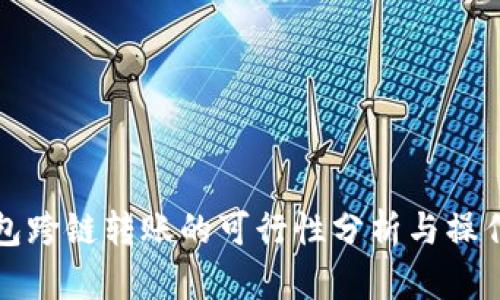 TP钱包跨链转账的可行性分析与操作指南