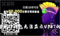 思考一个且的如何解决TP钱包无法显示USDT的问题