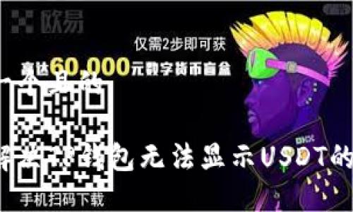 思考一个且的

如何解决TP钱包无法显示USDT的问题？