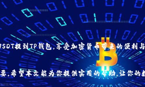   如何轻松将火币上的USDT提到TP钱包？ / 

 guanjianci 火币, USDT, TP钱包, 提币 /guanjianci 

引言
当下，加密货币已经成为越来越多人投资和交易的首选方式。而USDT作为一种稳定币，由于与美元挂钩，受到许多投资者的青睐。许多人在火币等数字资产交易所持有USDT时，可能会想要将其转移到TP钱包等个人钱包。这个过程中虽然涉及一些步骤，但只要掌握了正确的方法与技巧，顺利提币并不难。本文将为大家详细讲解如何将火币上的USDT提到TP钱包，同时附上常见问题解答，帮助大家更好地理解这一过程。

第一步：准备工作
在开始之前，确保以下几点：
ul
li确认自己拥有一个TP钱包，并已完成所有必要的注册与安全设置。/li
li了解火币的基本操作，确保帐户正常可用。/li
li了解USDT的提币手续费、交易时间等细节。/li
/ul
通过这几点准备工作，你将能使后续操作更为顺畅。

第二步：获取TP钱包的地址
在将火币上的USDT提取到TP钱包前，首先你需要获取TP钱包中USDT的接收地址。通常，这个地址是由一串字母和数字组成的，类似于'0x123456789abcdef...'。你可以通过以下步骤找到：
ol
li打开你的TP钱包应用。/li
li选择“接收”或者“收款”，在此页面你可以找到USDT的地址。/li
li复制这个地址，确保没有多余的空格或者字符。/li
/ol
注意，确保你复制的是USDT的地址而不是其他币种的地址，否则将有可能导致资产损失。

第三步：在火币进行提币操作
接下来，你需要登录到你的火币账户，准备进行提币操作。具体步骤如下：
ol
li登录火币账户，进入“资产”页面。/li
li点击“提币”选项，选择USDT作为提币币种。/li
li在提币界面，粘贴你之前复制的TP钱包地址。/li
li输入提取的数量，并仔细核对。/li
li注意查看提币的手续费与时间，确保你理解这一过程的相关费用。/li
li确认所有信息无误后，点击“提交”按钮。/li
/ol
这样，你就完成了在火币上提取USDT到TP钱包的主要步骤。同时，你可能需要验证身份与安全信息，这通常是保护资金安全的重要环节。

第四步：确认提币状态
在提交提币后，你可以在火币的“提币记录”中查看提币状态。通常情况下，提币的处理时间可能会在几分钟到几小时之间。耐心等待，同时你也可以在TP钱包中查看是否已收到相关的USDT。
如果在预定的时间内没有到账，建议您检查一下提币记录，查看是否有任何异常情况。此外，你也可以联系火币的客服获取帮助。

常见问题解答
在提币过程中，许多用户可能会遇到各种问题。接下来，我们将解答两个常见问题，帮助大家更深入理解。

问题一：提币失败是什么原因？
提币失败的原因可能有很多，以下是一些常见的原因：
ul
listrong地址错误：/strong如果你在复制TP钱包地址时出现错误，资产将无法成功转账。/li
listrong网络问题：/strong有时网络延迟可能导致提币无法及时处理。/li
listrong余额不足：/strong若你输入的提币金额超过你的实际余额，自然会失败。/li
listrong安全验证未通过：/strong提币通常需要完成安全验证，若未通过，提币将被拒绝。/li
listrong交易所维护：/strong在交易所进行例行维护或技术升级时，可能会导致提币暂停。/li
/ul
遇到提币失败，请先认真核对所有信息，并逐一排查上述可能性。如果问题依旧，建议及时联系火币客服，获取更专业的帮助。

问题二：提币时需要遵守哪些安全措施？
在进行提币操作时，安全性是至关重要的。以下是一些基本的安全措施，你应当遵循：
ul
listrong开启双重认证：/strong确保在交易所和TP钱包上都开启双重认证，以提升安全性。/li
listrong定期更新密码：/strong定期更改你的密码，并使用强密码组合，降低被破解的风险。/li
listrong关注钓鱼邮件：/strong警惕任何可疑的电子邮件和网站链接，确保只通过官方网站进行操作。/li
listrong备份钱包信息：/strong定期备份你的TP钱包信息，以免丢失或被盗。/li
/ul
安全措施虽然可能带来一些额外步骤，但保护资产的安全无疑是值得的。谨慎操作，才能在这个充满变数的加密货币市场中保持平安。结合以上提到的实用知识，你将可以顺利将火币的USDT提到TP钱包，享受加密货币带来的便利与机遇。

总结
将火币上的USDT提到TP钱包的操作过程虽然包含了多个步骤，但只要按部就班，掌握必要的知识与安全措施，就能顺利完成。加密货币的世界充满了机会，但保持警惕与掌握技巧同样重要。希望本文能为你提供实用的帮助，让你的数字资产投资之旅更为顺利。