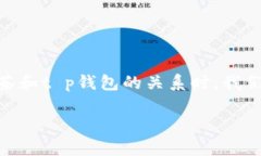 抹茶提到的“t p钱包”可能是指与区块链相关的