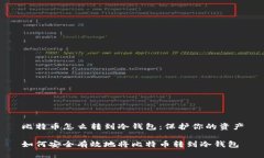 比特币怎么转到冷钱包：保护你的资产如何安全