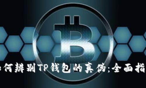 如何辨别TP钱包的真伪：全面指南