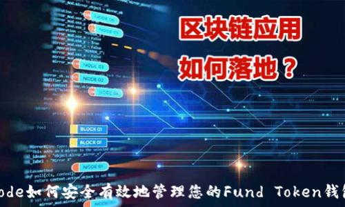   
code如何安全有效地管理您的Fund Token钱包
