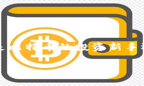 比特币钱包的起源与发展
比特币钱包的历史可以追溯到比特币本身的诞生，早在2009年，创建比特币的神秘人物中本聪（Satoshi Nakamoto）发布了第一版的比特币软件。这款软件不仅是比特币网络的核心组件，也是第一个比特币钱包。在那时，这种钱包的功能相对简单，主要用于存储和接收比特币，用户通过生成的私钥和公钥进行交易。

作为一个全新的概念，比特币和相关的技术在当时并没有得到广泛的认可，使用比特币钱包的人寥寥可数。然而，在随后的几个月和几年中，随着比特币交易的增加，越来越多的用户开始探索如何安全存储他们的数字资产。这一需求促使不同类型的钱包软件和服务开始涌现。

比特币钱包的分类
随着比特币的普及，钱包的形式逐渐多样化，主要可以分为以下几类：

ul
  listrong热钱包：/strong这种钱包通常是在线的，用户可以随时通过互联网访问到它们。虽然使用方便，但由于常常处于在线状态，热钱包的安全性相对较低，容易遭受黑客攻击。/li
  listrong冷钱包：/strong相对热钱包，冷钱包是离线的钱包，存储介质可以是硬件设备，比如USB驱动器，也可以是纸质钱包。冷钱包安全性高，适合长期存储比特币。/li
  listrong手机钱包：/strong这类钱包专为移动设备设计，用户可以在手机上下载应用程序使用。尽管便于随时随地进行交易，但手机如果被盗或感染恶意软件，钱包的安全性可能会受到威胁。/li
  listrong桌面钱包：/strong用户在电脑上安装的钱包应用程序，它能够提高安全性，但如果电脑受到了病毒攻击，也会有风险。/li
/ul

比特币钱包的发展历程
随着时间的推移，比特币钱包的发展经历了几个重要的阶段：

ul
  listrong初始阶段：/strong最早的比特币钱包是中本聪发布的原始钱包，是命令行界面，使用起来比较复杂，对于普通用户来说并不友好。/li
  listrong用户友好性提升：/strong2011年，随着网络安全领域和用户体验设计的进步，许多第三方钱包开始出现，为用户提供了更友好的界面和体验。例如，电子钱包像强大的Blockchain和Coinbase很快就吸引了大量用户。/li
  listrong安全性引发关注：/strong2014年，由于几起大型交易所被黑客攻击的事件，安全性问题引发了更广泛的关注，许多用户开始寻求更安全的存储解决方案，促使硬件钱包市场的蓬勃发展。/li
  listrong多样化的服务：/strong近年来，随着区块链技术的发展，许多钱包开始提供多币种支持、去中心化交易功能、NFT支持等多样化服务，用户的选择空间不断扩大。/li
/ul

比特币钱包的未来
展望未来，比特币钱包将在技术、安全性、用户体验等方面继续改善与发展。随着区块链技术的不断进步，钱包的安全性预期将会进一步增强，隐私保护机制也将得到改进。此外，增强用户体验，提供更加个性化和智能化的钱包选择，将是未来的发展方向。

用户可能问的两个相关问题
1. 我应该选择哪种比特币钱包？
选择比特币钱包需要根据您的需求和使用习惯来决定。首先，您要考虑到比特币的使用频率。如果您是频繁交易的用户，热钱包或手机钱包可能更适合您，因为它们方便快捷。相对而言，如果您计划长期持有比特币，冷钱包将更为安全。

选择时还需要考虑以下因素：
ul
  listrong安全性：/strong对比特币的安全性要求高的用户应优先选择冷钱包，如硬件钱包等。/li
  listrong易用性：/strong使用界面的友好度直接影响到用户使用的愉悦感。选择用户评价较高、界面设计较好的钱包。/li
  listrong支持的币种：/strong如果您有其他数字货币投资需求，请选择支持多币种的钱包。/li
/ul

2. 如何确保比特币钱包的安全？
确保比特币钱包安全不仅是使用合适的钱包类型，更需要注意以下几点：

ul
  listrong保护私钥：/strong私钥是你访问和管理比特币的关键，确保其安全是至关重要的。避免将私钥暴露在线或与他人分享。/li
  listrong定期备份：/strong定期备份钱包文件，并将备份存储在安全的位置，以防丢失。/li
  listrong启用额外保护措施：/strong如果你使用的是热钱包，可以考虑启用双重身份验证等安全措施，增加额外的保护。/li
  listrong警惕钓鱼攻击：/strong时刻保持警惕，避免点击不明链接或下载不明软件，以防遭遇网络钓鱼攻击。/li
/ul

总的来说，比特币钱包自2009年问世以来，经历了从初始的简单程序到如今多样化、高度安全的各种钱包形式，这一路走来伴随着技术的演进与用户需求的变化。无论你是比特币的投资新手还是资深玩家，选择哪款钱包以及如何保障钱包的安全，都是至关重要的课题。在这个充满挑战和机遇的行业，保持潮流前沿与安全意识，才能真正享受比特币带来的未来。

比特币钱包的起源与未来发展