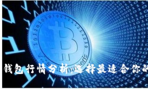思考的

2023年以太坊公链钱包行情分析：选择最适合你的数字资产管理工具