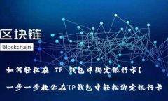 如何轻松在 TP 钱包中绑定银行卡？一步一步教你