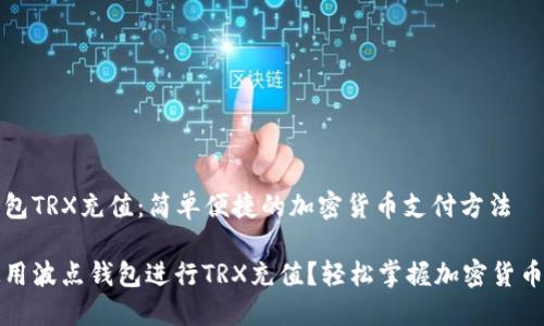 波点钱包TRX充值：简单便捷的加密货币支付方法

如何使用波点钱包进行TRX充值？轻松掌握加密货币的技巧