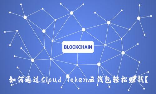 如何通过Cloud Token云钱包轻松赚钱？
