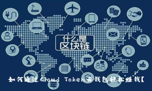如何通过Cloud Token云钱包轻松赚钱？