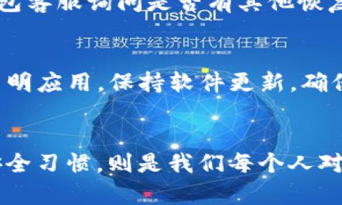   如何解决TP钱包波场导出私钥失败的烦恼 / 
 guanjianci TP钱包, 波场, 私钥, 导出失败 /guanjianci 

引言：了解TP钱包和波场
在数字货币的世界中，安全性是我们最为关心的话题之一。TP钱包作为一款热门的数字货币钱包，凭借其用户友好的界面和良好的用户体验，吸引了大批用户。而波场（Tron）则是一种去中心化的平台，旨在利用区块链技术创造一个全球免费数字内容的生态系统。在这个充满机遇和挑战的领域，我们常常会遇到一些技术问题，其中之一就是导出私钥的失败问题。

什么是私钥？它的重要性不容小觑
在讨论私钥之前，我们首先要了解钱包的概念。数字货币钱包就像是我们在现实生活中所用的钱包，里面存放着我们拥有的资产。但是，与实体钱包不同，数字钱包的资产是以数字形式存在的。在这个数字世界中，私钥就像是我们的身份证明，没有它，我们无法证明自己对其中资产的拥有权。
私钥的安全性至关重要，如果你的私钥被他人获取，你的资产可能会被盗取。因此，了解如何导出和保管私钥是每个数字货币用户必须掌握的基本知识。

导出私钥为何会失败？常见原因分析
在使用TP钱包导出波场私钥时，有些用户可能会遇到导出失败的情况。这种问题的原因可能有很多，以下是一些常见的原因：
ul
    listrong网络问题：/strong有时候网络连接不稳定，可能导致导出过程中的数据传输失败。/li
    listrong软件版本问题：/strong使用的TP钱包版本过旧可能存在bug，更新至最新版可解决许多未知问题。/li
    listrong账户问题：/strong如果你的账户受到限制，例如被暂时冻结，也可能无法导出私钥。/li
    listrong安全机制：/strongTP钱包可能为了保护用户安全而限制了私钥的导出，尤其是在不安全的环境下。/li
/ul

解决TP钱包导出私钥失败的方法
了解了可能的原因之后，我们需要寻找可行的解决方案来应对这个问题。以下是一些建议和步骤，帮助你顺利导出波场私钥：

h4检查网络连接/h4
确保你的设备连接到稳定的网络。可以尝试切换到其他网络环境，如使用Wi-Fi连接而非移动数据，或者重启路由器。

h4更新TP钱包/h4
如果你使用的TP钱包版本过旧，建议进入应用商店检查是否有更新。如果有新的版本，立即更新，新的版本会修复一些已知问题，提高兼容性和稳定性。

h4重启及清缓存/h4
在软件操作中，有时重启应用程序能解决临时的故障。尝试重启TP钱包，并进入设置清除缓存，看看是否能够解决问题。

h4核对账户状态/h4
确保你的波场账户状态良好，没有异常限制。如果账户被锁定或限制，联系TP钱包客服获得帮助，确认账户的状态。

h4使用安全环境/h4
在导出私钥时，请确保在安全、可靠的环境中进行操作，避免在公共网络或不信任的设备上进行导出，以免造成不必要的损失。

私钥导出后该怎么保管？
一旦成功导出私钥，如何妥善保管也是一个重要的问题。安全保存私钥不仅能保护你的资产，也能确保在需要时顺利访问。以下是一些私钥保管的建议：

h4纸质保留/h4
将私钥写在纸上并妥善保存，避免电子设备因黑客攻击或故障而导致私钥泄露和丢失。

h4加密保管/h4
如果使用数字方式存储私钥，应考虑使用密码管理软件加密保存，确保私钥信息的安全。

h4备份方案/h4
定时备份私钥，对重要信息制作多份以防丢失。可以考虑把不同副本储存於不同位置，避免一并丢失。

相关问题讨论
h41. 如果丢失私钥怎么办？/h4
丢失私钥可能导致你永远无法访问到你的钱包资金。为了防范这种情况，每位用户在使用TP钱包时都应该建立良好的备份习惯。如果不慎丢失私钥，建议及时联系TP钱包客服询问是否有其他恢复机制，某些平台可能会提供助记词等方式来帮助用户恢复访问。此外，你还可以考虑使用助记词这种更安全方便的方式进行资产管理，它能减少私钥丢失带来的风险。

h42. 外部攻击会影响TP钱包的安全吗？/h4
外部攻击无疑是数字钱包的致命威胁，包括黑客攻击、钓鱼网站等。TP钱包虽采取了多重安全措施，但用户自身的安全意识同样重要。用户应避免点击可疑链接及下载不明应用，保持软件更新，确保设备的安全防护，定期改变密码。总之，维护个人资产的安全不仅关乎软件，更离不开每一位用户的谨慎和细心。

结论：保持警惕，安全无忧
导出波场私钥的过程虽然简单，但其中却隐藏着许多安全隐患。了解遇到的问题及其解决方案，是每个用户都应该掌握的基础知识。此外，认真保管私钥与保持良好的安全习惯，则是我们每个人对自己财产的最佳保护。希望大家都能在数字货币的世界里游刃有余，享受这一崭新的未来！