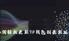 如何轻松更新TP钱包到最新版本