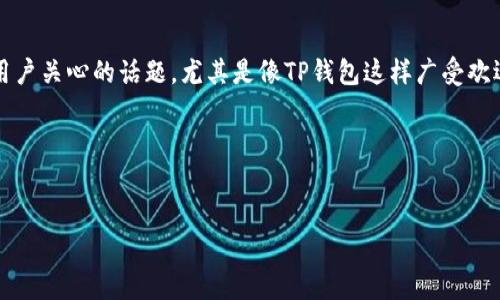 在数字货币的世界中，钱包地址的隐私性和追踪性一直都是用户关心的话题。尤其是像TP钱包这样广受欢迎的数字货币钱包，很多人会问：TP钱包地址可以追踪到人吗？

---

的
TP钱包地址隐私揭秘：你是否真的可以追踪到背后的人？