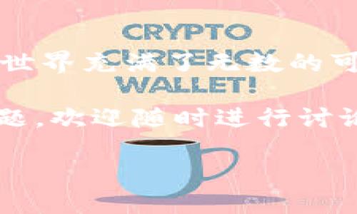 鲸交易所的币能转到TP钱包里吗？

随着数字货币的迅猛发展，越来越多的人开始接触和投资各种加密货币。鲸交易所作为一个新兴的数字资产交易平台，吸引了许多用户。而TP钱包则以其便捷、安全的特性，成为了众多用户存储加密货币的首选钱包之一。那么，鲸交易所的币能否转到TP钱包里呢？在本文中，我们将详细探讨这个问题，并解答一些相关的疑问。

鲸交易所的币是否支持转移到TP钱包

鲸交易所的币是否可以转到TP钱包，首先要考虑两者之间的兼容性。不同的交易所和钱包支持不同的区块链网络和加密货币。鲸交易所主要支持的一些主流加密货币，如比特币（BTC）、以太坊（ETH）等，通常都是可以直接转移到TP钱包的。然而，鲸交易所中一些特定的代币或项目的币种可能不被TP钱包支持。

为了确认你所持有的币是否能够转到TP钱包，首先建议查看鲸交易所的币种列表，以及TP钱包所支持的币种。通常，官方网站或应用程序上都会提供详细信息。另外，用户也可以在社区论坛或者社交媒体上寻求其他用户的帮助和经验。

如何将鲸交易所的币转移到TP钱包

那么，具体如何将鲸交易所的币转移到TP钱包呢？这里有一些基本步骤供参考：

ol
    li创建TP钱包账号：如果你还没有TP钱包，可以下载TP钱包的应用程序，并按照指引步骤创建一个新的账户。务必妥善保管好你的助记词和私钥，以确保资金安全。/li
    li获取TP钱包地址：登录你的TP钱包，找到“接收”或“收币”的选项，你将看到一个钱包地址，通常是以字母和数字组合的字符串。/li
    li在鲸交易所提币：登录鲸交易所，进入“资产管理”或“钱包”界面，找到你想要提取的币种，点击“提币”或“转出”。在提币界面，输入你之前获得的TP钱包地址，同时确认提取金额。/li
    li确认交易：仔细检查你的钱包地址，确保无误后，加上相关的确认步骤，可能会需要输入短信验证码或其他身份验证方式。/li
    li查看到账情况：提币申请提交后，你需要稍等片刻，直到交易确认。你可以在TP钱包的“资产”界面查看到账情况。/li
/ol

在这个过程中，一定要仔细检查每一个步骤，尤其是钱包地址，以免因为错误的地址导致资产的永久性丢失。

相关问题解答

h41. 鲸交易所的币种中，有哪些适合转到TP钱包？/h4
鲸交易所所支持的币种通常包括主流的数字货币如比特币（BTC）、以太坊（ETH）、瑞波币（XRP）等，当然也有一些新兴的代币。在考虑将币种转移到TP钱包时，一定要查看TP钱包支持的币种列表。例如，如果你在鲸交易所买入了某个特定的NFT相关代币，而TP钱包不支持该代币，那么这样的转移就是不可能的。

因此，了解这个问题的最佳方法是动态关注鲸交易所的发展和TP钱包的更新。如果TP钱包增加了对某个新币种的支持，投资者可以及时抓住机会。

h42. 转移过程中会有费用吗？/h4
转移数字货币通常会涉及到一些费用，这些费用由交易所或区块链网络收取。在鲸交易所提币时，通常会有提币手续费，这种费用会在操作过程中明确告知你。此外，在转移过程中，区块链网络的拥堵情况也会影响到账速度和费用。

为了减少转移费用，用户可以选择在网络不繁忙时进行转账，这样可以有效降低手续费。同时，建议用户在提币时，适量掌握行情。尽量避开大规模的价格波动时段进行操作，以确保你的资产安全和经济性。

总结

总体来说，鲸交易所的币是可以转移到TP钱包中的，但这需要用户确保两者之间的兼容性、准确地操作转移过程，并留意系统所产生的费用。加密货币的世界充满了无数的可能性，但同时也需要用户保持谨慎，确保资金的安全。

希望本文能够帮助你更清晰地理解鲸交易所和TP钱包之间的关系，以及如何在这两者之间进行安全的数字资产转移。如果你有更多关于数字货币的问题，欢迎随时进行讨论或探讨。 

如何将鲸交易所的币安全转移到TP钱包？