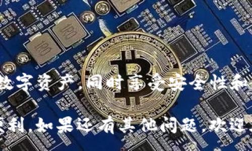 :

在TP钱包电脑版上轻松导入币安链的步骤指南

关键词:

TP钱包, 币安链, 导入, 电脑版

---

前言

在数字货币迅速发展的今天，越来越多的人开始使用各种钱包管理自己的虚拟资产。其中，TP钱包因其友好的界面和强大的功能而备受欢迎。而关于如何在TP钱包电脑版上导入币安链，相信这是许多用户心中一个常见的疑问。本文将为大家详细解析这一过程，帮助用户轻松掌握操作技巧。

TP钱包简介

TP钱包是一款多功能的数字货币钱包，支持多种区块链资产的存储、转账和管理。其支持的币种涵盖了主流的以太坊、比特币以及众多的香饽饽项目。在安全性上，TP钱包也进行了充分的考虑，用户的数据和资产都得到了妥善的保护。

币安链是什么？

币安链是由币安交易所推出的一条高性能公链，主要用于支持币安生态内的交易和应用。在过去的几年中，币安链因其高效的交易确认速度和低交易费用而受到许多项目方和用户的青睐。为了更好地管理币安链上的资产，许多用户选择将其资产导入到TP钱包中进行管理。

为什么要将币安链导入到TP钱包？

将币安链资产导入TP钱包的优势有很多。首先，TP钱包提供了一个集中管理多种币种的平台，用户无需在不同的钱包和应用之间切换，省心省力。其次，TP钱包的用户界面友好，新手也能很快上手。此外，TP钱包配备了一系列安全措施，能够确保用户资产的安全。

在TP钱包电脑版导入币安链的准备工作

在进行导入工作之前，首先确保你已经下载安装了TP钱包的电脑版，并且拥有币安链上的资产。此外，确保你的网络连接稳定，以避免因网络不畅而造成操作失败。

导入币安链的步骤

接下来，我们将详细介绍在TP钱包电脑版上导入币安链的具体步骤。请按照以下步骤操作：

步骤一：打开TP钱包电脑版

启动已安装的TP钱包电脑版，输入你的密码进行登录。若你是首次使用，可能需要先创建一个新钱包或导入已有钱包。

步骤二：选择“资产”选项

登录后，在主界面中找到“资产”选项，点击进入。你将看到当前已支持的所有币种和链。在这里，你可以快速查看你的资产状况。

步骤三：添加币安链

在资产页面，找到“添加资产”或“导入资产”的按钮。如果你没有看到币安链，可能需要手动添加。

步骤四：输入币安链信息

如果没有看到币安链，你可能需要手动添加。根据系统的提示，填写币安链的相关信息，包括链名、合约地址等。这些信息可以通过币安官方网站或者其他区块链浏览器查询到。

步骤五：确认导入

输入完相关信息后，仔细检查确保无误。然后，点击“确认”或“导入”按钮。此时，TP钱包将开始同步币安链上的资产信息。这个过程根据网络状况可能会花费一些时间。

步骤六：检查余额

导入完成后，返回“资产”页面，你应该能够看到你的币安链资产已成功显示。此时你可以进行转账、交易等操作了。

常见问题

在操作过程中，用户可能会遇到一些常见问题。下面我们将一一解答，帮助用户解决这些困扰。

问题一：导入后我的币安链资产没有显示怎么办？

如果导入后没有看到资产，可能是由于以下原因造成的：

1. **信息输入错误**：检查你在导入时输入的币安链信息是否正确，包括链名和合约地址。

2. **网络问题**：确保网络连接正常，你可以尝试重新连接网络并再次导入。

3. **同步延迟**：有时因为网络拥堵，TP钱包可能需要时间来同步资产信息，稍等片刻后再查看。

如果以上方法均无效，可以尝试重新启动TP钱包，或者查看TP钱包的官方社区以获取帮助。

问题二：如何确保我的币安链资产安全？

安全是每个用户最关心的问题，以下是一些保障你资产安全的建议：

1. **启用双重身份验证**：设置双重身份验证是保护你的钱包免受未经授权访问的重要步骤。

2. **定期备份钱包**：定期备份你的钱包信息，以防意外丢失。牢记备份信息的安全存储。

3. **保持软件更新**：确保你使用的是TP钱包的最新版本，以获得最新的安全补丁和功能。

4. **谨慎选择网络环境**：尽量在安全的网络环境中操作，避免在公共Wi-Fi下进行大额交易。

总结

综上所述，在TP钱包电脑版导入币安链的过程并不复杂，只需按照上述步骤操作即可。通过TP钱包，用户能够更便捷地管理自己的数字资产，同时享受安全性和灵活性。在这个瞬息万变的数字货币世界中，选择一个可靠的钱包应用，能够帮助我们更好地把握未来的投资机会与财富增值。

希望本文能为你提供有价值的信息，无论是在导入币安链的过程中，还是在日常的数字资产管理中，TP钱包都能为你带来极大的便利。如果还有其他问题，欢迎在评论区与我们分享你的想法和经验，让我们一起共同学习，共同成长！