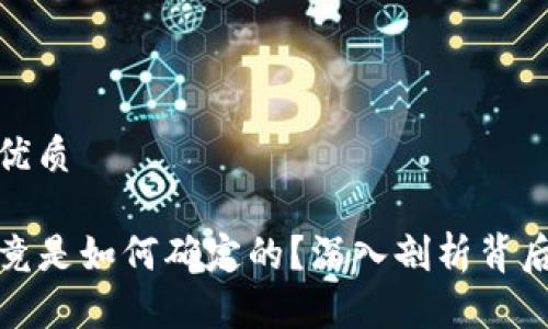 思考一个且的优质

TP钱包价格究竟是如何确定的？深入剖析背后的因素与机制