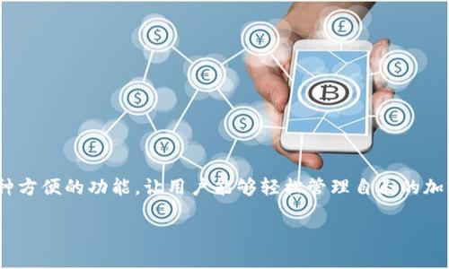 前言

在数字货币日渐盛行的今天，越来越多的人开始使用虚拟钱包进行数字资产的交易与管理。而TP钱包作为一款比较受欢迎的数字钱包，提供了多种方便的功能，让用户能够轻松管理自己的加密货币。其中，如何将TP钱包中的资产转到币安交易所，是许多用户关心的话题。在本文中，我们将详细探讨这个问题，并为您提供一个全面的指南。

如何将TP钱包中的资产轻松转移到币安交易所