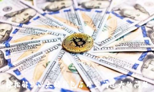  
轻松解决以太坊钱包占用空间过大的问题