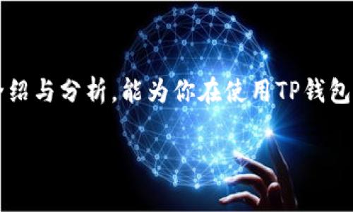 理解货币到TP钱包的手续费

在如今这个数字化支付及加密货币迅速发展的时代，越来越多的人开始接触并使用各种电子钱包。而TP钱包因其便利性和多功能性，吸引了许多用户的注意。与此同时，用户在使用TP钱包进行货币交易时，往往会对手续费产生疑问。那么，货币到TP钱包的手续费究竟是怎样的呢？

手续费的概念

手续费，简单来说，就是在进行某笔交易时所需要支付的额外费用。在数字货币交易的世界里，手续费通常是因为用户通过网络进行交易，而需要给网络上的矿工或验证者支付一部分费用，以确保交易能够被快速确认并完成。

TP钱包的优势

TP钱包作为一个功能强大且用户友好的数字货币钱包，提供了一系列的服务，如资产管理、交易、市场监测等。用户可以方便地在手机上进行数字资产的存储和转账，尤其是在币种兑换和链上交互的过程中，大大提升了客户体验。在解释手续费之前，了解TP钱包的特点尤为重要：

ul
li多链支持：TP钱包支持各种不同的区块链资产，用户可以轻松管理多种数字币。/li
li安全性高：TP钱包注重用户资产的安全，非常时期性的更新其安全协议。/li
li用户友好：界面美观，操作步骤简便，适合各类用户使用。/li
li实时信息：提供实时的行情信息及交易数据，便于用户随时监控市场动态。/li
/ul

货币到TP钱包手续费详解

在将货币转入TP钱包时，用户主要需要关注两个方面的手续费：

ul
li充值手续费：这是用户从外部交易所（如Binance、Huobi等）转账到TP钱包时，交易所通常会收取的一定比例的费用。/li
li网络手续费：在区块链上进行转账时，会有一定的矿工费用，这笔费用是为了激励矿工处理和确认这笔交易。网络手续费根据区块链网络的拥堵程度而有所不同。/li
/ul

因此，在转账前，用户最好先查看目前网络的拥堵情况，并确认交易所的手续费比例，以做出更有利的交易决策。

如何降低手续费？

手续费再高也难以阻挡用户进行数字货币交易的热情，但实际上，有一些方法能够帮助用户降低手续费，增添使用体验：

ul
li选择合适的时机：当网络交易量低时，转账手续费通常会降低。用户可以观察网络状态，选择在低峰期进行转账。/li
li找寻优惠活动：很多交易所不定期推出手续费优惠活动，参与这些活动能够有效减少费用支出。/li
li用原生币支付手续费：一些平台允许以原生代币（如以太坊的ETH）支付手续费，通常会有更低的费用。/li
在实际操作中，记得时刻关注各种条件和变化，以便在需要转账时选择最优的策略。

常见问题解答

h4问题一：我为什么需要支付手续费？/h4

手续费的核心目的是为了维护区块链网络的正常运作。通过向矿工或验证者支付这一费用，用户确保其交易能在预计的时间内被处理完成。试想一下，如果没有手续费，那么就会出现网络拥堵，交易将不再顺畅，甚至没有任何人愿意去确认交易。

手续费也可以被视为对服务的一种补偿。在使用TP钱包进行交易时，用户实际上得到了快速、安全且可靠的交易服务。换句话说，手续费是为确保用户资产安全、交易顺利的保障。

h4问题二：手续费会不会影响我的收益？/h4

这确实是个值得关注的问题。手续费的高低可能会在一定程度上削减你的投资收益，尤其是在频繁交易的情况下。比如说，如果你频繁买入和卖出某个虚拟货币，而每次都需支付手续费，那么最终收益就会被不断的交易费用所侵蚀。

消费者在进行交易前需要仔细计算手续费，考虑到成本与收益的平衡。有时候，长远投资可能会比频繁交易带来更稳定的收益。如果你是一位长期持有者，可能更愿意忍受一次性的高手续费，换取未来的更大收益。

结语

货币到TP钱包的手续费绝非小事，了解手续费的构成和影响，将在很大程度上帮助用户作出更好的投资决策。希望本文的介绍与分析，能为你在使用TP钱包过程中提供一些有用的参考和指导，助你在数字货币的世界中拥抱机遇，规避风险，同时享受更多的交易乐趣!

解析货币到TP钱包的手续费及如何交易成本