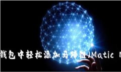 如何在TP钱包中轻松添加马蹄链（Matic Network）
