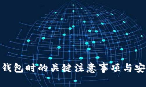 使用TP钱包时的关键注意事项与安全建议