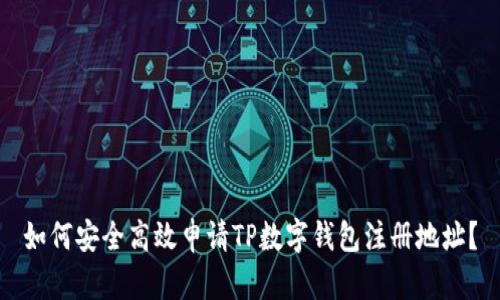 如何安全高效申请TP数字钱包注册地址？