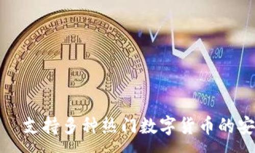 :
比特派钱包—支持多种热门数字货币的安全便捷选择