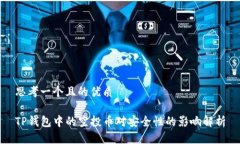 思考一个且的优质TP钱包中的空投币对安全性的影