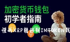 简单易懂的XRP转移到IMTOKEN钱包指南