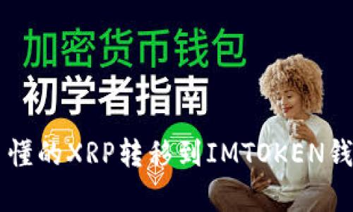 简单易懂的XRP转移到IMTOKEN钱包指南