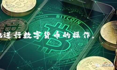 在当今快速发展的数字货币时代，选择一个可靠的钱包显得尤为重要。尤其是当涉及到“TP钱包”时，许多人会问：“TP钱包到底哪个是真的？”这个问题不仅关乎到个人资产的安全性，也涉及到众多用户的导航问题。本文将深入探讨这一话题，帮助大家分辨TP钱包的真伪和选择最适合自己的数字货币钱包。

正确识别TP钱包的关键因素

1. 概述什么是TP钱包

TP钱包，通常是用户在进行数字货币交易和存储时所选择的一种工具。它的主要功能是安全地存储用户的私钥和其他敏感信息，保障用户的数字资产不被盗取或丢失。实际上，TP钱包有众多版本和类型，在不同平台上可能表现得各不相同。

当我们提到“TP钱包”时，很多人可能会对其产生误解。因此，在选择一个钱包时，了解什么是“TP钱包”，它的功能和用途至关重要。一般来说，TP钱包可分为软件钱包和硬件钱包。软件钱包通常容易使用，而硬件钱包则在安全性上表现更佳。

2. 如何辨别TP钱包的真伪

随着数字货币行业的不断发展，真假钱包的层出不穷让许多普通用户感到无所适从。鉴别TP钱包的真伪，以下几个方面可以帮助用户进行有效的判断。

h42.1 官方网站和下载渠道/h4

首先，用户应当关注TP钱包的官方网站和正规应用商店的下载渠道。如果你是在一些不知名的第三方网站上下载的TP钱包，可能就面临着安全隐患。在手机应用商店中查找应用时，也需要确保开发者的身份可靠。此外，查看用户的评价和下载人数也是一个良好的参考。

h42.2 用户评价和社区反馈/h4

另一个有效的方式是查看用户的评价和社区的反馈。许多数字货币用户会在相关论坛和社交媒体上分享他们的使用体验。若是某款TP钱包频繁被用户提及为“骗子”或“赝品”，那么该钱包的可信度显然要大打折扣。

h42.3 专业机构的评测/h4

如今，很多专业机构会对各种数字货币钱包进行评测，包括安全性、用户体验等。查找一些第三方的评测信息，能帮助你更加客观地了解TP钱包的优劣。例如，如果某个钱包频繁获得顶级安全认证，那它的可靠性自然比那些缺乏认证的钱包要高出不少。

3. 使用TP钱包的注意事项

一旦你确认了TP钱包的真实性，就该进入使用阶段了。不过，在实际使用中，仍有一些注意事项需牢记。

h43.1 保管好私钥/h4

无论哪个钱包，其安全性都取决于用户对私钥的保护。在使用TP钱包时，一定要妥善保管好自己的私钥，切勿随意分享给他人。许多诈骗事件的发生都是因为用户不小心泄露了自己的私钥。

h43.2 定期更新钱包软件/h4

数字货币行业变化迅速，钱包软件也在不断迭代升级。定期更新钱包软件，不仅可以享受到新功能，还能及时修补潜在的安全漏洞。

h43.3 设置二次验证/h4

如果TP钱包支持二次验证功能，一定要开启。二次验证可以增加账户的安全性，即使密码被盗取，用户的资产也能得到一定程度的保护。

4. TP钱包的未来发展趋势

随着区块链技术的不断成熟，TP钱包的前景也愈发光明。数字货币市场对安全性、便捷性和用户体验的要求日益增高，这也促使钱包开发者不断进行创新。未来，TP钱包可能会融入更多先进技术，例如生物识别等，为用户提供更为安全和便捷的使用体验。

常见问题解答

h4问题一：TP钱包是否安全？/h4

TP钱包的安全性主要取决于用户的使用习惯和发展商的技术实现。一般来说，知名的TP钱包经过多重安全认证，用户资产是相对安全的。然而，如果用户不慎泄露私钥，或将资产存入不可靠的钱包，那么资产的安全性就大打折扣。因此，在使用TP钱包时，用户应多加小心。

h4问题二：如何处理TP钱包的故障问题？/h4

使用TP钱包时，有时可能会遇到应用故障或网络问题。这时候，用户可以试着重启应用程序，检查网络连接或查看钱包的官方网站获取支持。如果问题依然存在，可以考虑寻求社区或客服的帮助。积极主动地获取信息，能帮助用户更好地解决各种故障问题。

总结

在这个数字货币蓬勃发展的时代，选择一个合适的TP钱包至关重要。希望通过本文的介绍，能够让你在众多钱包中选择出最适合的，安全地进行数字货币的操作。

辨别真伪：如何选择合适的TP钱包