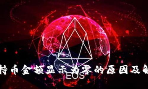 TP钱包持币金额显示为零的原因及解决方法