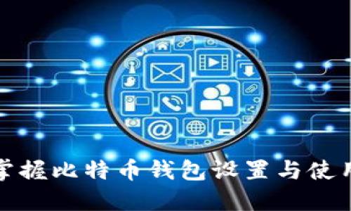 轻松掌握比特币钱包设置与使用技巧