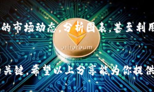   如何快速、轻松地出售TP钱包币？ / 

 guanjianci TP钱包, 虚拟货币, 交易所, 资产管理 /guanjianci 

引言：探索数字资产的世界
随着数字货币的兴起，越来越多的人开始关注和投资加密货币。TP钱包币（通常指的是在TP钱包应用中存储的不同类型的加密货币）作为一种新的资产形式，吸引了很多投资者的目光。如果你手中有TP钱包币，或许你在思考一个问题：怎么才能把它卖掉呢？在这篇文章中，我们将详细探讨如何轻松、安全地出售TP钱包币，并帮助你顺利完成这个过程。

第一步：了解你的钱包和币种
在决定出售TP钱包币之前，首先需要了解你的钱包以及你所持有的币种。TP钱包是一款支持多种加密货币的数字钱包，用户可以在这里存储、转账和交易各种虚拟货币。不同币种的交易方法可能会有所不同，因此在开始之前，了解你钱包中的币种情况是非常重要的。

第二步：选择合适的交易平台
出售TP钱包币最核心的步骤是选择一个合适的交易平台。市面上有很多交易所可以进行虚拟货币的交易，例如火币、币安等。在选择交易平台时，建议关注以下几点：
ul
    listrong安全性：/strong选择一个信誉良好、拥有强大安全防护措施的平台，以保障你的资产安全。/li
    listrong交易手续费：/strong不同平台的手续费可能不同，这对你的盈利会产生影响。/li
    listrong用户体验：/strong平台的使用界面是否友好、是否容易操作，也是非常重要的考虑因素。/li
/ul

第三步：注册并完成身份验证
在选定交易平台后，下一步是注册账号。大多数交易平台都要求用户进行身份验证，以防止洗钱和其他不法活动。在注册后，按照平台的要求上传相关证件，例如身份证或护照等。身份验证通过后，你就可以开始进行交易了。

第四步：将TP钱包币转入交易平台
完成账户注册和身份验证后，你需要将TP钱包中的币转入交易平台。这一般需要进入你的交易账户，找到“充值”或“存款”选项，按照平台提供的地址将币转入。请务必核对转账地址，以免发生资产丢失的情况。

第五步：进行交易
当TP钱包币成功转入交易平台后，就可以进行出售了。在交易平台上，你可以选择“卖出”功能，输入你想出售的数量和价格。不同的交易平台可能有不同的交易方式，有的支持市场单，有的支持限价单。市场单是按照市场价格直接出售，而限价单则是你可以设置一个你期望的价格，等待市场达到这个价格时自动出售。

第六步：提取资金
当你的交易完成后，资金会以法币的形式存入你的交易账户。当你决定提取时，可以选择将资金转入你的银行账户。这一步骤通常需要输入你的银行信息，并提交提取请求。不同平台的提取方式和手续费也可能有所不同，请提前了解以避免不必要的麻烦。

第七步：安全性和注意事项
在整个交易过程中，保护好你的账户安全至关重要。使用强密码、启用双重认证等措施都能有效提高账户安全。此外，在出售TP钱包币时，请保持对市场的关注，避免在低谷时出售，从而影响你的盈利。

常见问题
在出售TP钱包币的过程中，可能会有一些常见的问题出现。以下是两个与出售TP钱包币相关的重要问题，我们将分别进行详细解答。

问题一：出售后资金多久能到账？
出售TP钱包币后，资金到账的时间通常取决于交易平台的处理速度和你的银行卡处理时间。大多数交易平台会在交易完成后立即将资金转入你的账户，但在某些情况下，例如高峰期或者周末，可能会延迟。在提取资金之前，可以通过平台的用户协议了解相关的到账时间说明，这将有助于减少你的焦虑感。

问题二：如何选择最佳的出售时机？
选择出售TP钱包币的时机非常重要，这直接关系到你的盈利空间。通常情况下，了解市场的走势、政策变化、消息面的影响以及技术分析都是选时的关键要素。你应该关注加密货币的市场动态，分析图表，甚至利用一些投资小工具。此外，聆听市场的声音，了解社会对某种币种的看法，也有助于你做决策。例如，在某些币种即将接受重大技术更新或推向市场之前，可能是一个较好的出售时机。

总结
整体来看，出售TP钱包币并不复杂，但需要注意的细节确实不少。从了解钱包和币种、选择平台、注册账号，到转入资金、进行交易、提取资金，每一个步骤都是确保你顺利完成交易的关键。希望以上分享能为你提供一些实际的帮助和启示，让你在加密货币的世界里游刃有余，获得成功。