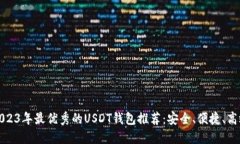2023年最优秀的USDT钱包推荐：安全、便捷、高效