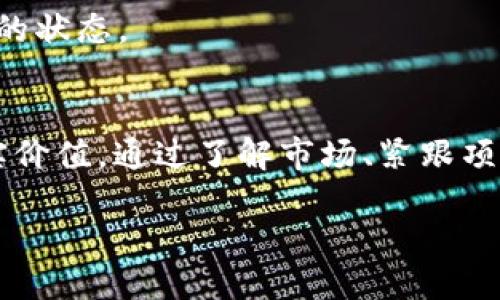 什么是TP钱包？
TP钱包是一种数字钱包，专门用于存储和管理各种加密货币。这款钱包的设计简洁易用，用户可以轻松进行加密资产的存储、转账以及交易等操作。而“空投币”则是一个热门的区块链术语，指的是项目方向用户免费分发的一种代币，这通常是为了宣传项目或奖励忠实用户。

TP钱包中的空投币：为何频繁？
如果你发现TP钱包里老是出现空投币，这其实是个很常见的现象。为了理解这一点，我们可以从几个方面来分析。

h4市场活跃度/h4
随着加密货币市场的迅速发展，越来越多的项目涌现出来。为了吸引用户，这些项目往往会采取空投的方式进行推广。这种方式不仅能够增加用户的关注度，也能够让更多人尝试和使用他们的产品。对于TP钱包这样的平台来说，持续的空投可以增加用户的活跃度和黏性，因此各种项目都会选择在此平台上进行空投。

h4用户参与度/h4
许多项目要求用户参与一些活动，比如关注社交媒体、加入微信群或参与社区讨论，作为获得空投的条件。这种方式不仅让用户更好地了解项目，同时也促进了加密货币社群的建设。在TP钱包中不断出现的新空投币，很可能是因为用户参与了多个项目的活动，获得了他们的奖励。

h4区块链技术的多样性/h4
随着区块链技术的不断进化，新兴的项目层出不穷，不同的链（例如以太坊、波场、EOS等）都会有自己的代币和空投活动。TP钱包作为一个多链钱包，必然会接收到来自不同链的空投币。这些币种之间也许不尽相同，可能会有不同的价值和用途。这也正是为什么用户会觉得钱包中总是会有新空投币的原因。

空投币到底是什么？
在深入了解TP钱包的空投币现象之前，有必要先明确什么是空投币。简单来说，空投币是一些加密货币项目为了引起用户的关注而主动分发的代币。这些代币通常是在特定条件下被分发的，比如只要你持有某种币或者完成一次社交媒体的分享，就能获得一定数量的空投币。

h4空投币的价值/h4
虽然空投币听起来绝对是个好事，但实际上它们的真正价值往往是个问号。一些项目的空投币可能在上线后会有较高的价值，哪怕是短期的；而另一些项目的币则可能在发行后迅速贬值，甚至变得一文不值。因此，用户在接受空投币时要有自己的判断，谨慎对待。

如何管理你的空投币？
接下来，我们来谈谈如何高效、合理地管理这些空投币。这一过程并不复杂，但也需要用户具备一定的知识和判断能力。

h4保持信息更新/h4
首先，用户需要对自己已有的空投币保持关注，了解它们背后的项目，并关注这些币的最新动态。很多时候，一个币种的价值和市场响应是伴随着项目发展而变化的，只有不断地获取信息，才能在关键时刻做出最优决策。

h4评估财务风险/h4
其次，用户应该评估空投币的财务风险。思考这些币是否值得长时间持有，甚至要考虑在合适的时机将其出售。需要注意的是，空投币有时会造成钱包内持币的逻辑混乱，因此在进行资产管理时，理智地规划你的持币策略显得尤为重要。

h4参与社区/h4
最后，参与相关的社区也是管理空投币的一个好方法。通过交流和讨论，用户不仅能了解到更多关于空投币的消息，也能与其他人分享彼此的经验和见解，减少盲目持币的风险。

如何确保不被空投币误导？
虽然空投币可能带来一些收益，但用户同样需要小心，它们也可能隐藏着风险。有些不良项目可能会利用空投来吸引用户，实则是在进行诈骗。这就需要我们学会如何识别这些项目。

h4确认项目的合法性/h4
首先，确认项目的合法性是至关重要的一步。用户需要查阅项目的背景资料，例如团队成员、白皮书、社交媒体活跃度等。如果一项目没有透明的信息或者发展历程，且缺乏可查证的资料，那么很有可能是一个不值得信任的项目。

h4了解社区反馈/h4
其次，参与社群的讨论也是很有效的手段。在各种社交平台上，用户可以找到不少关于项目的评价和反馈，了解项目是否受到认可。尤其是一些已经获利的用户的真实分享，能够让人对项目有个清晰的判断。

常见问题

h4Q1: TP钱包的空投币如何领取？/h4
A1: 通常来说，TP钱包的空投币领取方式非常简单。用户需要关注特定的项目方，然后按照要求完成相关活动，例如社交媒体的分享、点赞等。在完成要求之后，空投币将自动转入用户的TP钱包中。

h4Q2: 空投币在TP钱包中的位置如何查看？/h4
A2: 用户可以在TP钱包的资产管理界面中找到所有的币种，包括空投币。如果不小心没有看到，可以通过搜索功能，输入币种名称，迅速查看该币种的状态。

总结
在TP钱包中频繁出现的空投币对用户而言既是机遇，也是挑战。机遇在于，用户可以通过空投获得额外的资产，挑战在于如何判断这些空投币的真实价值。通过了解市场、紧跟项目动态、学习如何管理资产等方式，用户可以更好地应对这种情况，从而更明智地做出投资决策。希望大家在TP钱包中，能收获到更多的成功与知识！

TP钱包空投币的秘密：为何频繁出现？