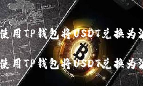 如何轻松使用TP钱包将USDT兑换为波场（TRX）

如何轻松使用TP钱包将USDT兑换为波场（TRX）