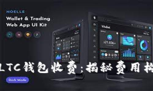 彻底解析LTC钱包收费：揭秘费用构成及技巧