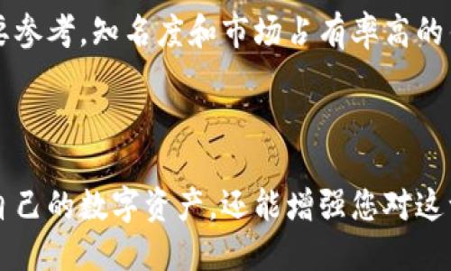   如何安全地授权比特币钱包？ / 
 guanjianci 比特币钱包, 钱包授权, 加密货币, 数字资产 /guanjianci 

引言：数字时代的货币革命

在当今数字化飞速发展的时代，虚拟货币已经不再是少数人的专利。比特币作为最早也是最知名的加密货币，已经深深扎根于我们生活的方方面面。随着比特币的普及，越来越多的人开始关注如何安全地管理、存储和授权自己的比特币钱包。今天，我们就来深入探讨这一课题。

比特币钱包的基础知识

首先，让我们简单了解一下比特币钱包是什么。比特币钱包是一个能够存储、发送和接收比特币的工具。它实际上并不存储实际的比特币，而是存储与比特币相关的私钥和公钥。在这个系统中，您的比特币是通过您的私人密钥来进行控制的，因此保护私人密钥的安全是至关重要的。

为什么需要授权？

授权是指允许某个应用或服务访问您的比特币钱包。一些应用，比如交易平台或财务管理工具，可能需要获取您的钱包信息以进行交易或分析。而正确地授权，能保护您的资产，同时让您享受到各类数字金融服务。

比特币钱包的授权方式

在讨论比特币钱包的授权方式前，首先需要注意的是，选择一个安全可靠的钱包非常重要。您可以选择热钱包（在线钱包）和冷钱包（离线钱包），每种钱包都有其优缺点。在选择好钱包后，您可以进行以下几种方式进行钱包的授权：

h41. 使用多重签名/h4

多重签名是一种增强安全性的授权方式。在这种情况下，您需要多个密钥的授权才能进行交易。这意味着即使一个密钥被盗取，您的资产依然安全。例如，您可以设置交易需要您和您的合作伙伴的两个密钥才能执行，这在商界合作中非常常见。

h42. 使用硬件钱包/h4

硬件钱包是一种手持设备，用于安全存储私钥。授权过程通常需要物理设备的确认，这样即便您的网络或计算机被攻陷，资产仍可以保持安全。大多数硬件钱包都提供用户友好的界面，方便普通人操作。

h43. 通过受信任的平台进行授权/h4

选择值得信赖的平台进行授权非常重要。在授权任何第三方应用之前，确保您了解其安全政策和用户反馈。许多知名平台如Coinbase、Binance等，都提供了安全可靠的授权机制，以保护用户资产。

保护比特币钱包的技巧

除了合理的授权方式外，增强确保钱包安全的意识也是不可或缺的。以下是一些实用的技巧：

ul
  listrong定期更改密码：/strong确保您的钱包密码复杂且经常更新。避免使用简单的密码，以降低被攻破的风险。/li
  listrong启用双重身份验证：/strong许多钱包和交易平台现在都支持双重身份验证，强烈建议您启用此功能。/li
  listrong备份您的钱包： /strong确保您定期备份钱包数据，以防丢失或硬件故障。/li
/ul

相关问题探讨

h41. 比特币钱包授权过程中常见的风险有哪些？/h4

在进行比特币钱包授权时，用户可能面临多种风险。首先，网络钓鱼攻击是最常见的方式之一。一些不法分子会通过伪装成正规服务的方式，诱导用户输入他们的私钥或授权信息。其次，一旦授权给不可信的应用，可能会导致资产被盗取。因此，了解并识别这些风险，对于保护自身资产至关重要。

h42. 如何判断一个比特币钱包是否值得信赖？/h4

判断一个比特币钱包的可信度可以从以下几个方面进行评估。首先，查看其是否经过了第三方安全审核，此外，用户的反馈和评分也是一个重要参考。知名度和市场占有率高的钱包往往经历了大量用户的考验，相对更为可靠。另外，了解这个钱包所采用的加密算法及其开发团队背景，也可以帮助我们判断其可信程度。

总结：明智地管理比特币钱包

授权比特币钱包的过程涉及多个方面，包括选择安全的钱包、合理的授权方式以及有效的风险评估。了解这些内容，不仅能帮助您更好地管理自己的数字资产，还能增强您对这一崭新领域的信心。记住，保障比特币钱包的安全，最重要的是真正理解其背后的原理与风险，把握每一步，才能在数字资产的海洋中乘风破浪！